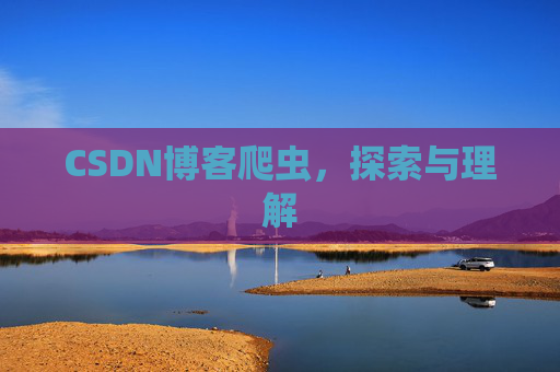 CSDN博客爬虫，探索与理解