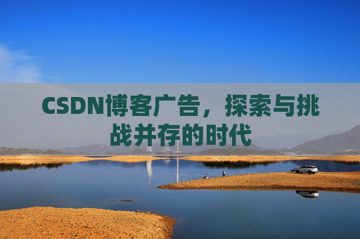 CSDN博客广告，探索与挑战并存的时代