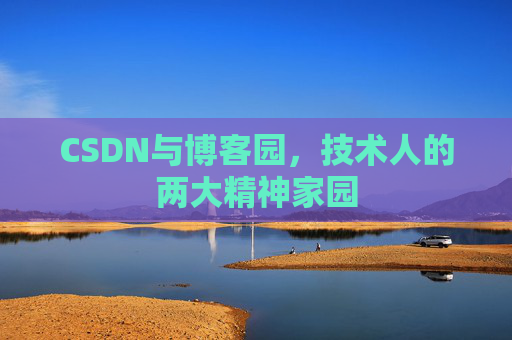 CSDN与博客园，技术人的两大精神家园