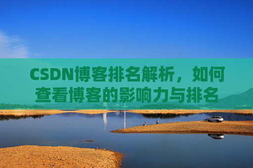 CSDN博客排名解析，如何查看博客的影响力与排名