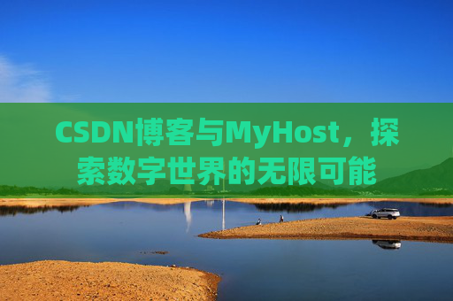 CSDN博客与MyHost，探索数字世界的无限可能