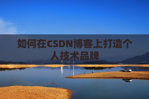 如何在CSDN博客上打造个人技术品牌